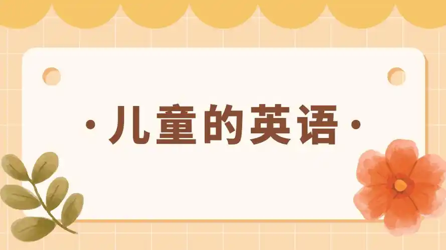 英语知识儿童的英语怎么说