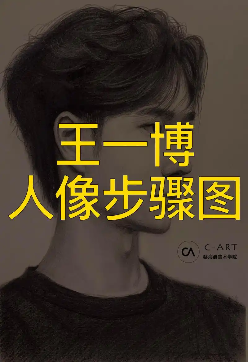 王一博素描人像步骤图,电影热烈.#王一博反过来拍热烈摄影师 - 抖音