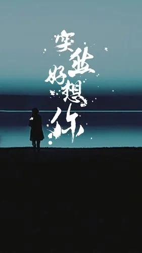 伤感,文字,思念,想念,伤感,意境,文字,手机壁纸突然好想你