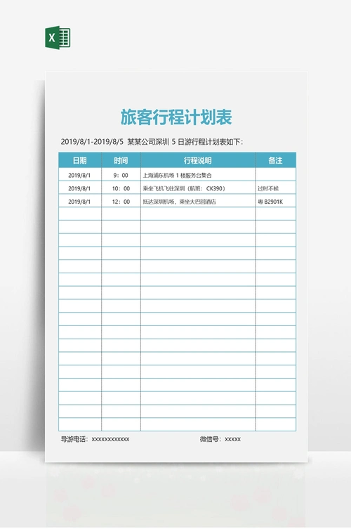旅客行程计划表