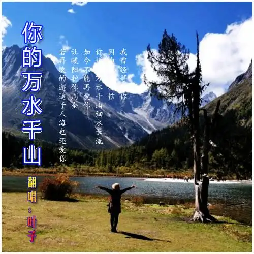 你的万水千山