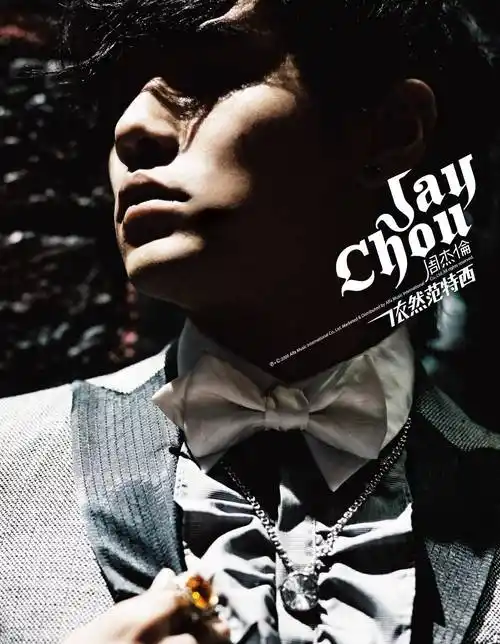 解读周杰伦《依然范特西》专辑?这是周杰伦最后一张巅峰专辑?