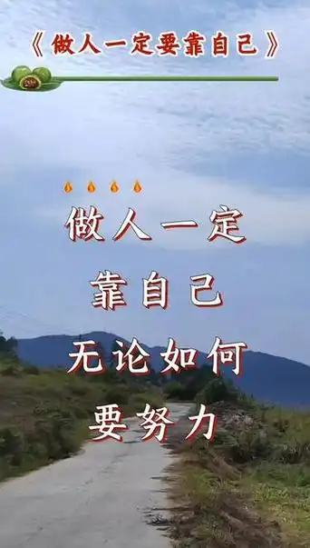 做人一定要靠自己#山歌热门推送