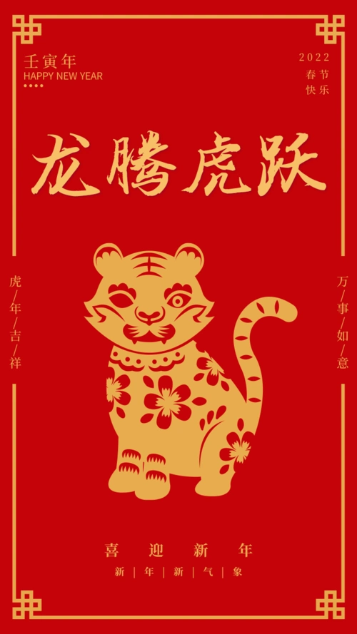 简约大气中国风龙腾虎跃春节祝福手机海报