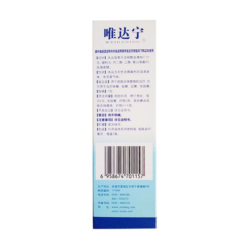 硝酸益康唑喷雾剂(唯达宁)