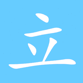 立的艺术字 立头像图片 立的笔顺 立字组词_艺术字网