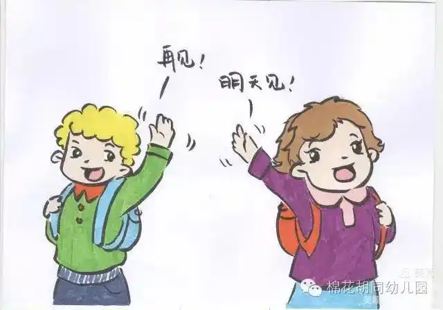 "再见"         来到幼儿园和爸爸妈妈说"再见".