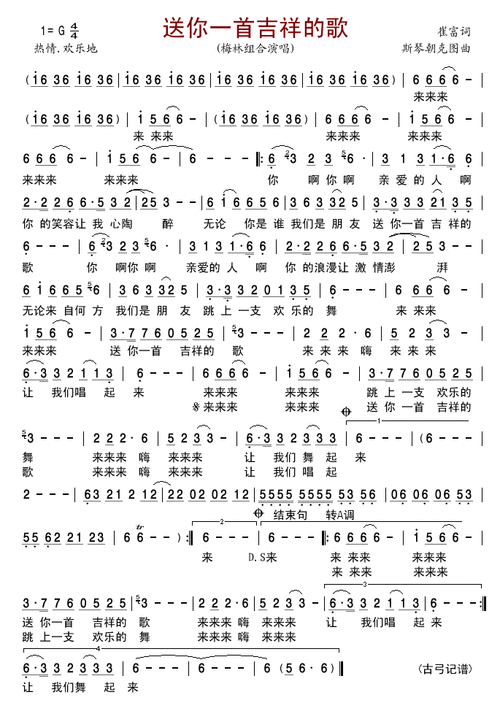 送你一首吉祥的歌简谱歌谱梅林组合