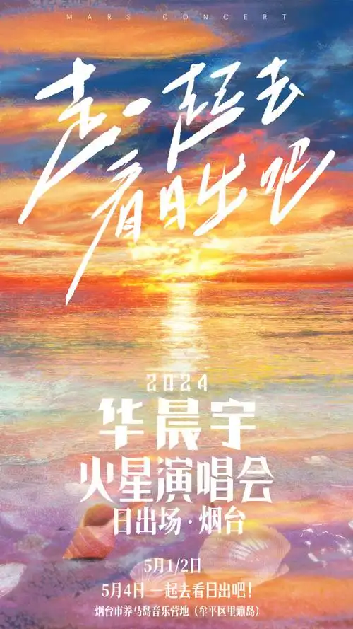 前两张主海报根据#2024华晨宇火星演唱会#语序排列(已更新),图3为1