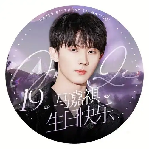 祝马嘉祺生日快乐