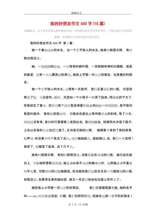 我的好朋友作文600字(15篇)精选