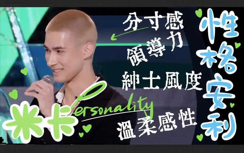 创造营2021米卡性格安利向高情商分寸感绅士风度领导力温柔感性实属