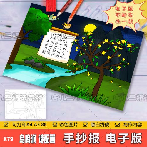 小学生五年级语文古诗词鸟鸣涧诗配画儿童手抄报a3a48k模板电子版