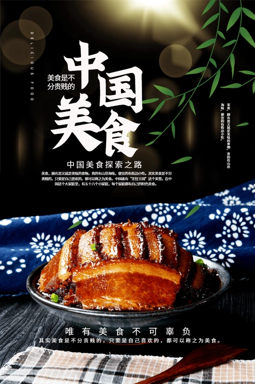 中国美食海报