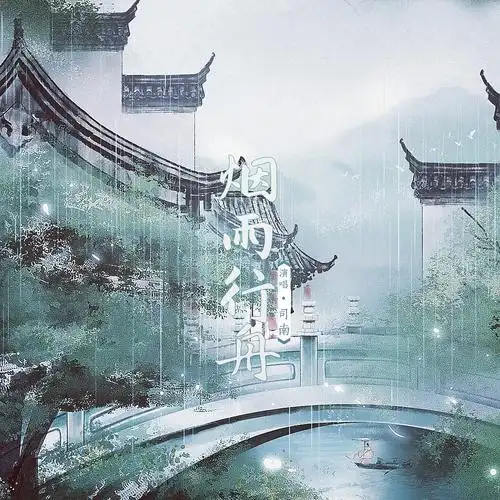 烟雨行舟_司南_高音质在线试听_烟雨行舟歌词|歌曲下载_酷狗音乐