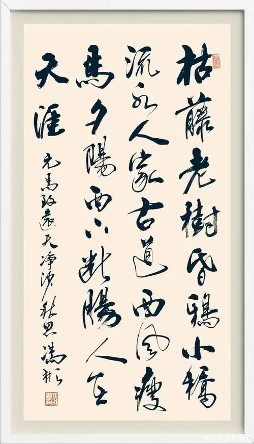 《天净沙·秋思》等三幅古诗词书法作品欣赏及书法创作之路感悟