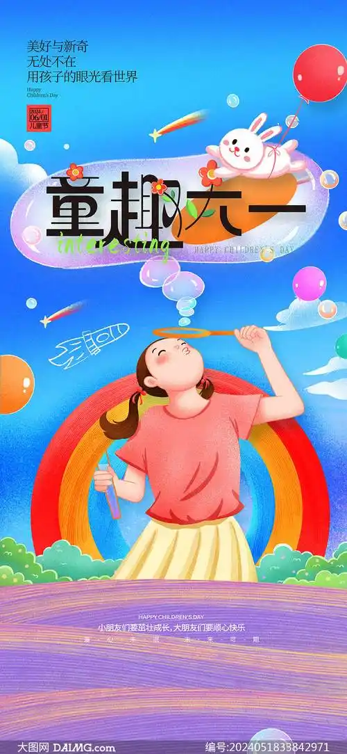 61儿童节海报 | 六一儿童节手机海报
