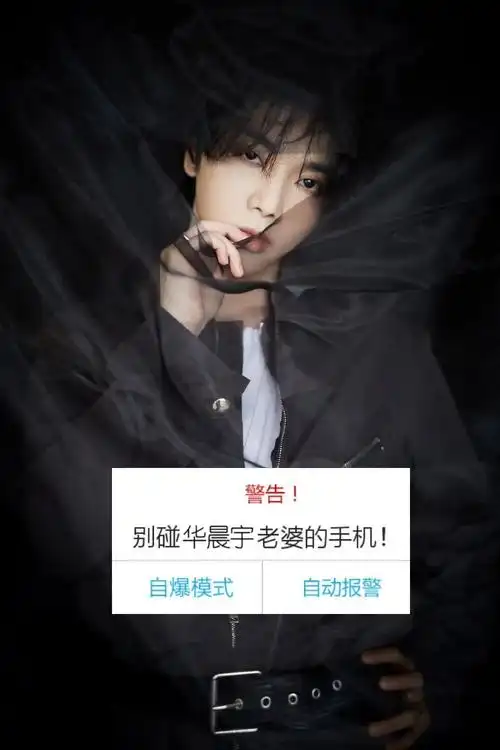 华晨宇手机锁屏壁纸别碰华晨宇老婆的手机