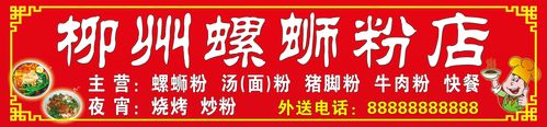739海报印制展板写真喷绘贴纸854螺蛳粉店门头招牌(1)