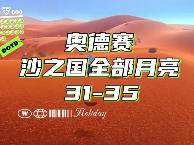 奥德赛沙之国一周目全部月亮3135