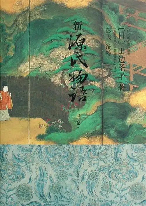 《新源氏物语》:一袭典雅的锦袍