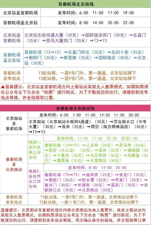 机场巴士明起恢复首都机场北京站线,北京南站线