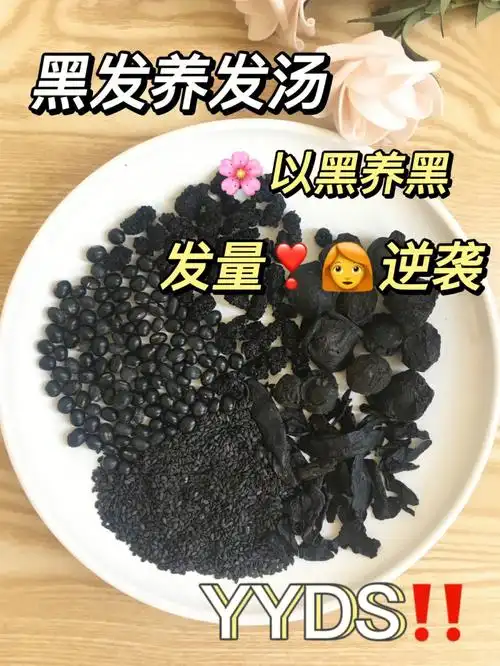 拯救脱发掉发69黑发养发汤头发噌噌长75