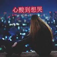 让人心酸想哭的图片 心酸无奈委屈想哭带字图片【点击鼠标右键下载】