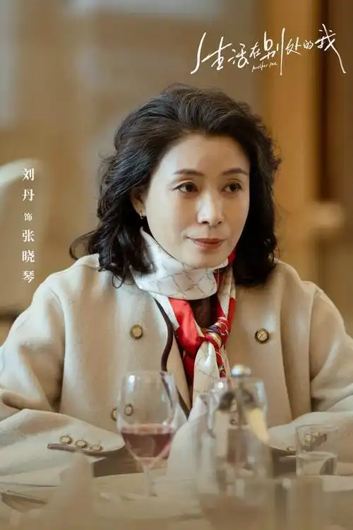 刘丹《生活在别处的我》热播 "同款妈妈"母亲形象引共鸣