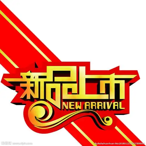 新品上市图片
