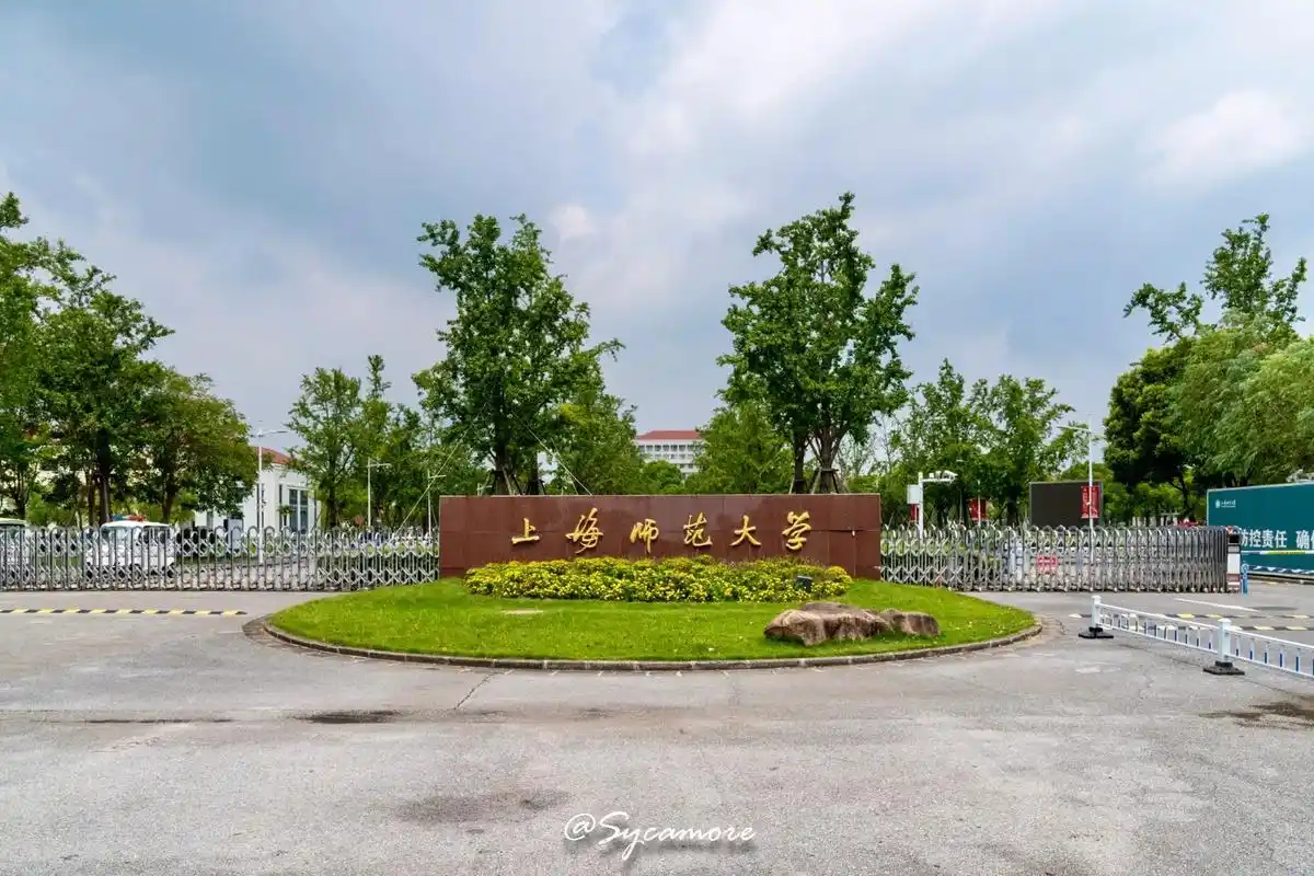 上海师范大学·shnu.拍了这么多高校,这次终于轮到我的母校 - 抖音