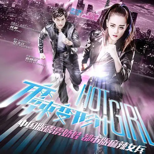 麻辣变形计开播在即主题曲烈火神盾来袭