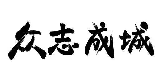 中国风众志成城书法字
