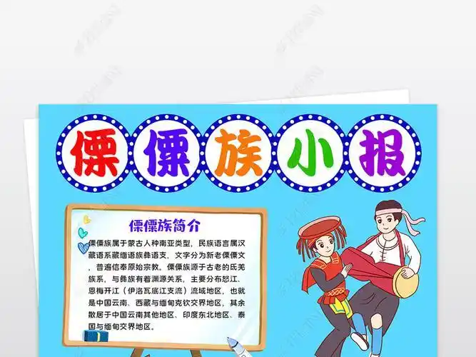 简单的傈僳族手抄报简单的手抄报