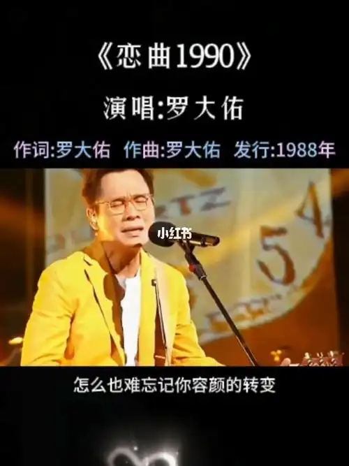 重温罗大佑的经典歌曲恋曲1990与您分享