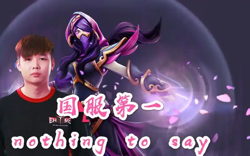 dota2nothingtosay圣堂刺客携手sccc暴打拒绝者想上分是不可能上的