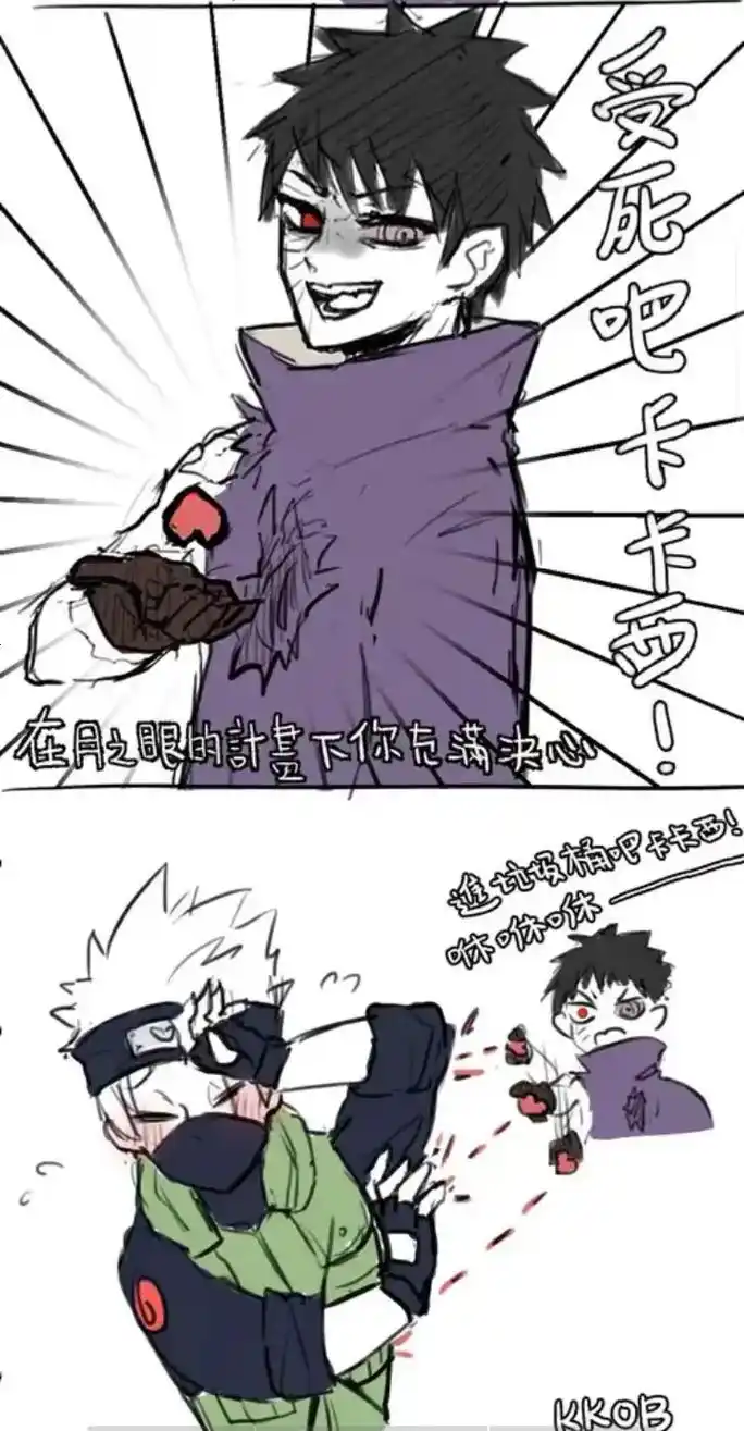 卡卡西:那我不客气了  带土:对不起我开玩笑的 #卡卡西带土 - 抖音