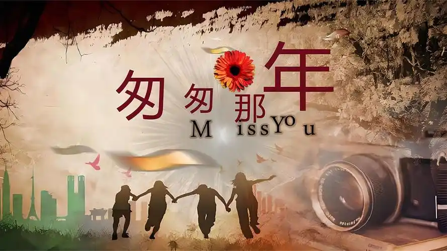 青春的旋律,回忆的轨迹,唤醒心底的温柔:《匆匆那年》音乐点评