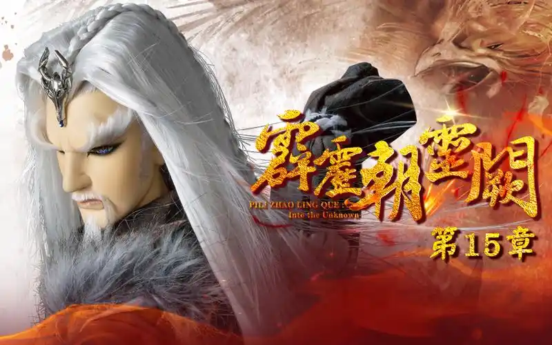 霹雳朝灵阙第15集-国创-全集-高清正版在线观看-bilibili-哔哩哔哩