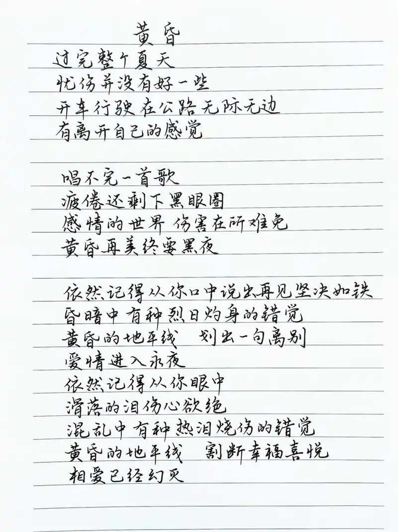 抄歌词:黄昏     过完整个夏天 忧伤并没有好一些 开车行驶 在公路无