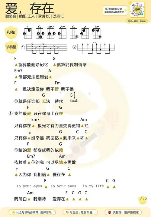 尤克里里弹唱谱【爱,存在】魏奇奇(附教学)