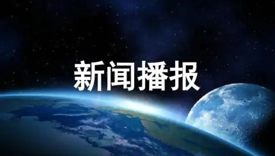 新闻播报资讯获取app合集