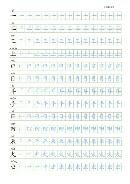 人教新版语文小学一年级上册笔顺写表100字练字帖.pdf