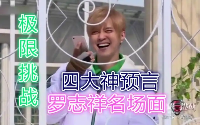 《极限挑战》罗志祥四大神预言名场面,男人帮的灵魂拷问,电视剧都不敢