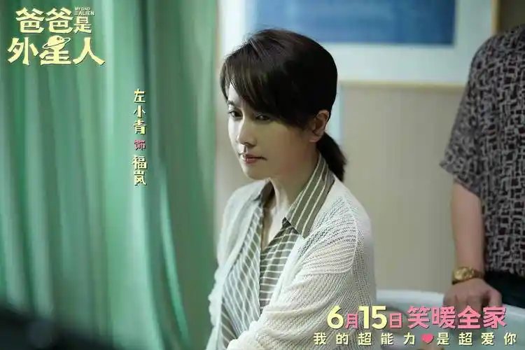 2,电影《爸爸是外星人》剧照-左小青.jpg