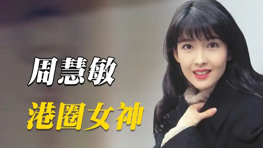 港圈美人 | 周慧敏爱上风流才子倪震,被绿了8次,为何屡次原谅