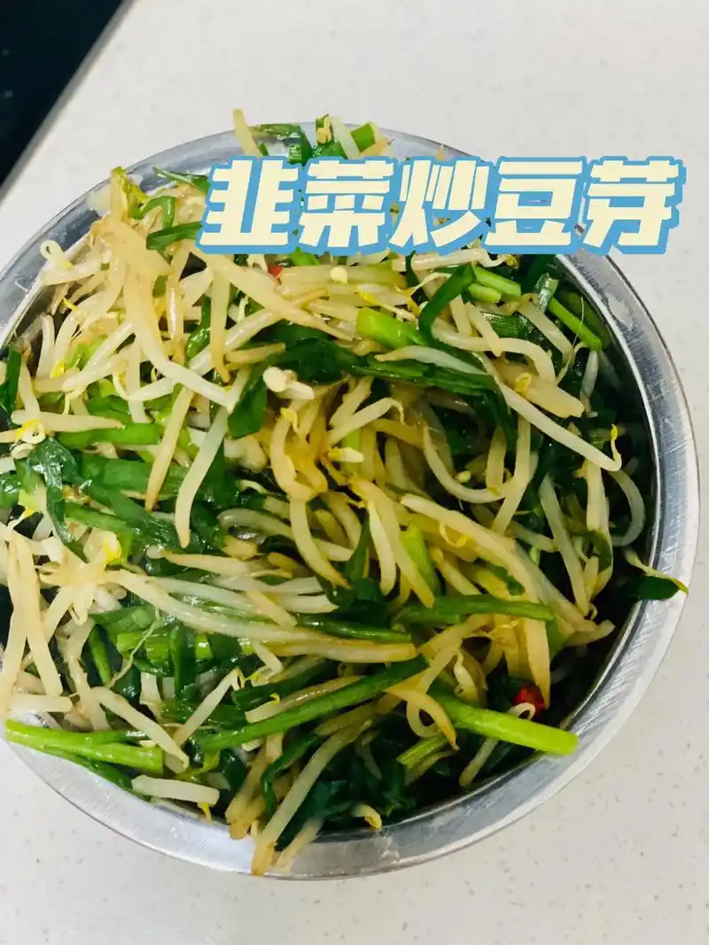 家常菜韭菜炒豆芽来啦