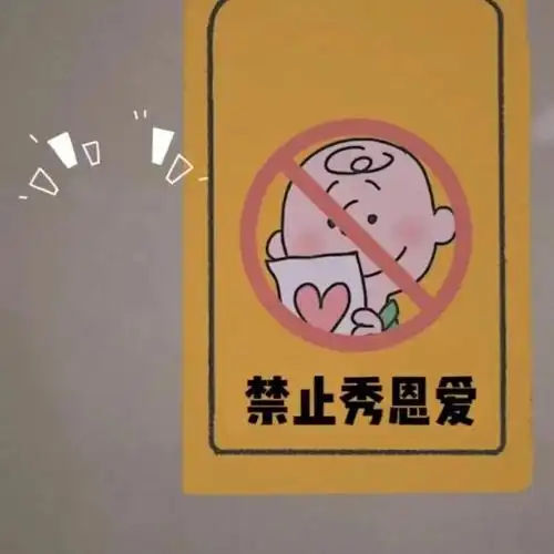 禁止秀恩爱朋友圈背景图