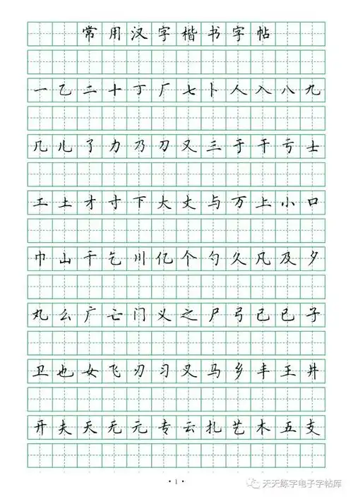 常用2500字临摹字帖,高清打印!