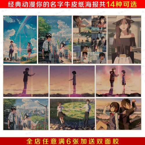 你的名字 新海诚日本动漫电影复古怀旧牛皮纸海报 酒吧宿舍装饰画
